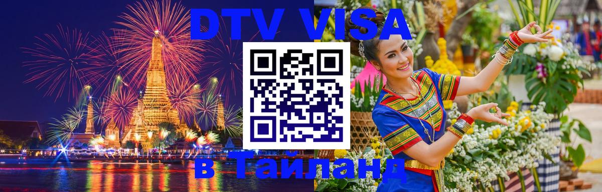 DTV Visa Thailand — прайс и условия, виза без дополнительных документов - 03.10.2025 