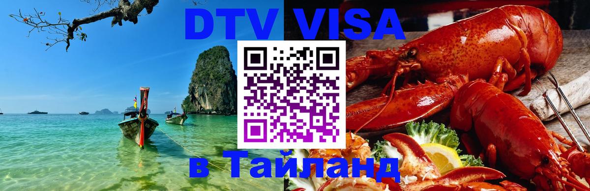 Стоимость и условия DTV визы — оформление в Таиланд под ключ - 20.11.2025 