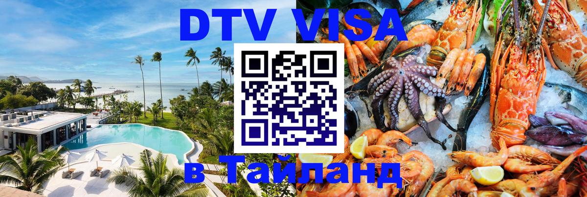 Destination Thailand Visa (DTV виза) 