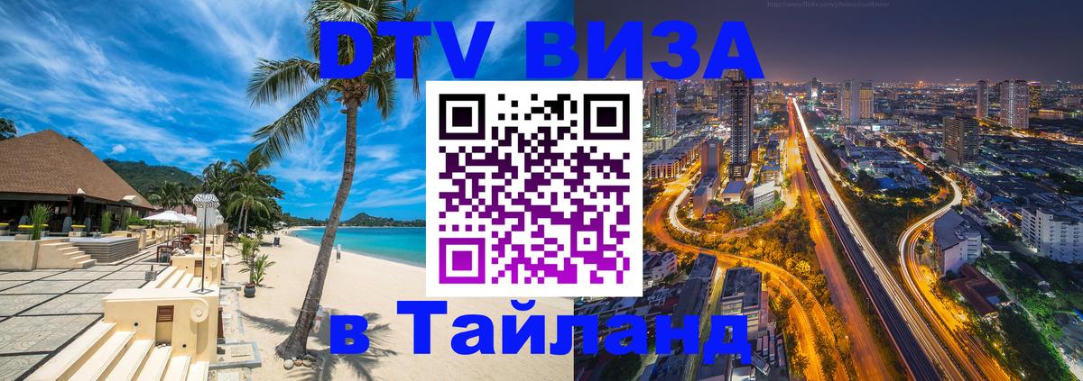 Долгосрочная виза DTV в Тайланд 